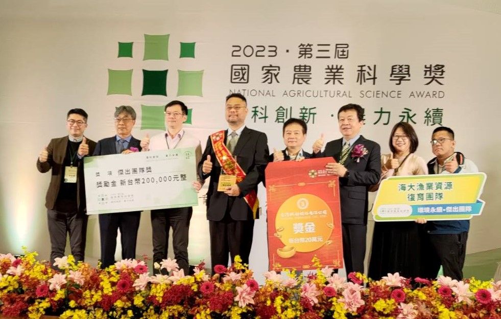 新北市政府與臺灣海洋大學「貢寮水生中心」 獲國家農業科學獎傑出團隊獎肯定