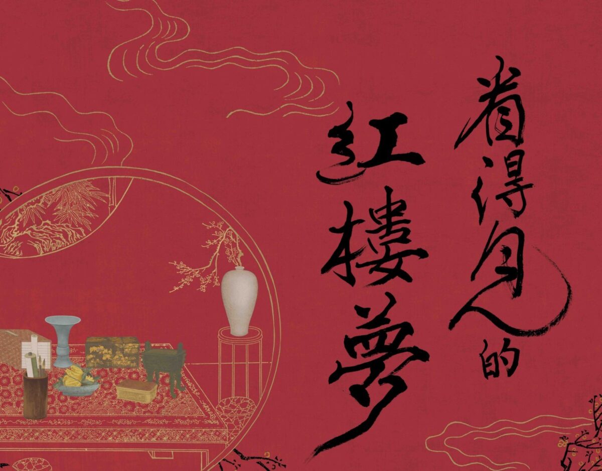 文學與藝術交織的浮世繁華   在故宮看見《紅樓夢》的人情物趣
