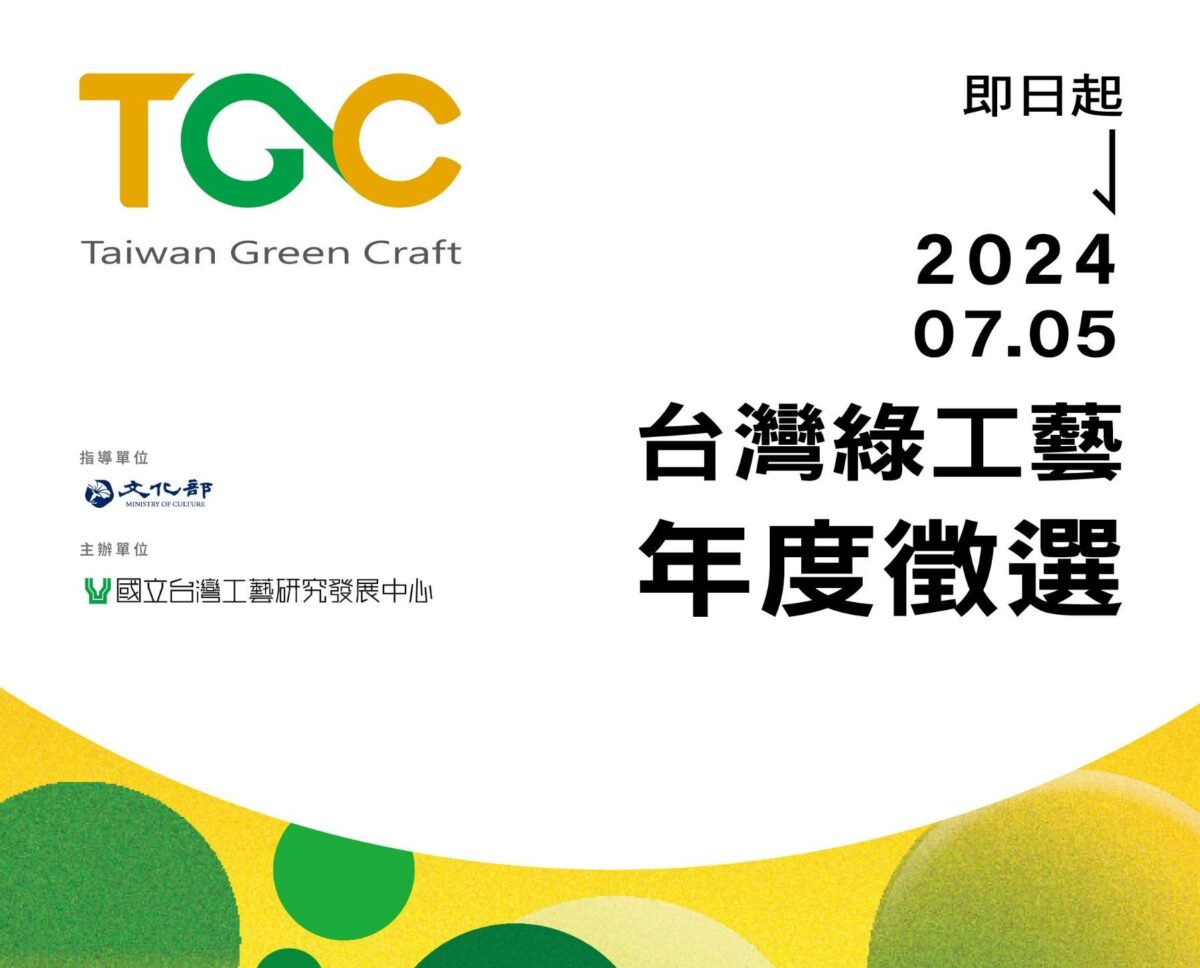2024臺灣綠工藝年度認證徵選啟動   發掘臺灣原創工藝好物