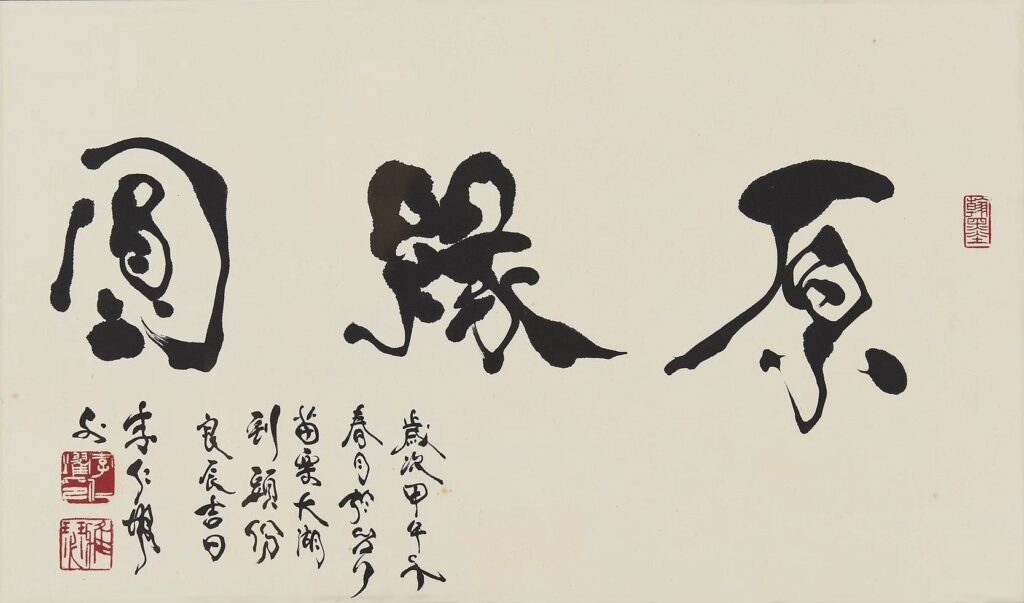 ▲李仁燿老師的書法作品,兼蓄各體的勾勒起落,開啟書藝融心的自在與庸容。(圖/李仁燿 提供)
