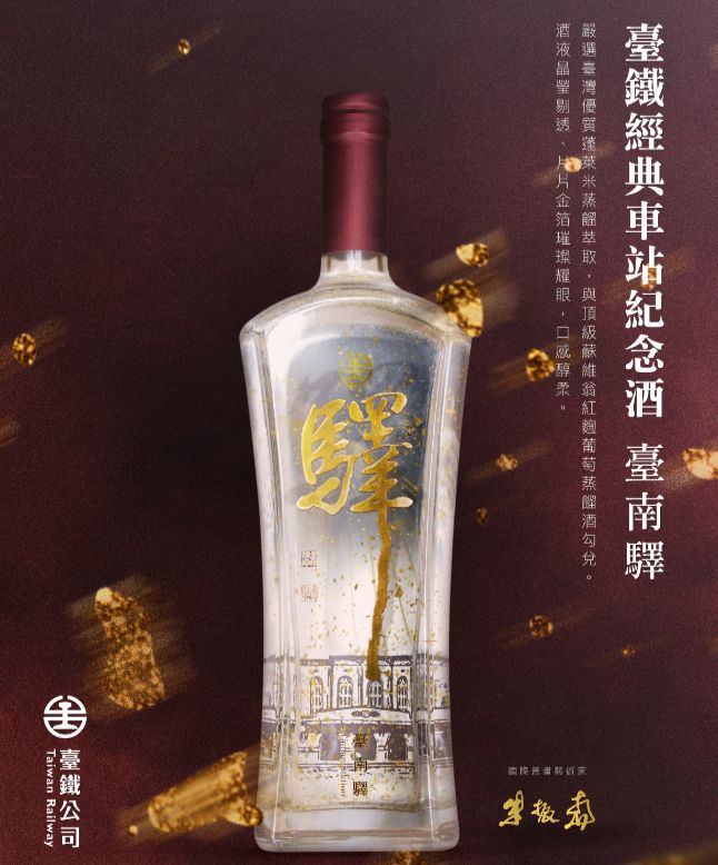 ▲臺鐵經典車站紀念酒將上市。（圖/臺鐵 提供）