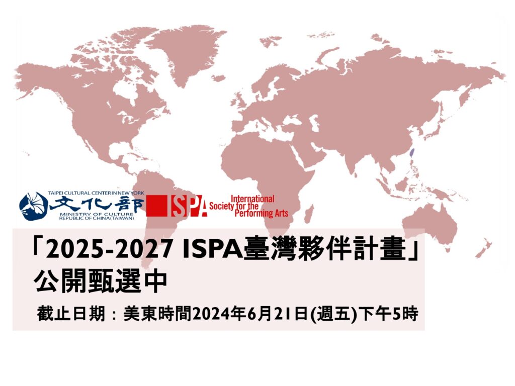 「2025-2027_ISPA臺灣夥伴計畫」即日起至美東時間6月21日下午5時止受理線上申請。（圖/文化部提供）