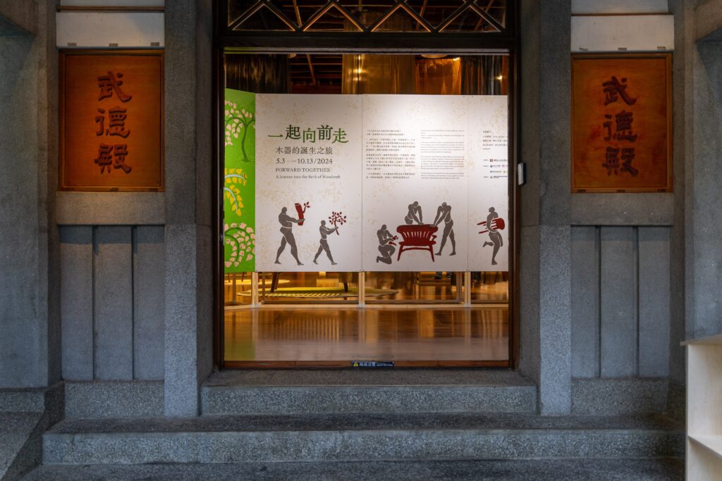 大溪武德殿展出「一起向前走：木器的誕生之旅」展。（圖/木博館提供）