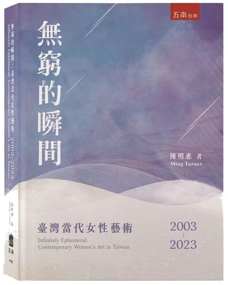 ▲陳明惠老師的新書「無窮的瞬間-臺灣當代女性藝術」專書,探討過去20年臺灣女性藝術發展與現況。(圖/陳明惠 提供)