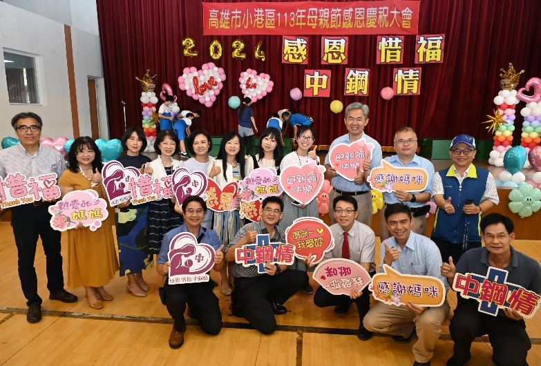 中鋼攜手高雄市小港區國中國小  舉辦113年度母親節感恩慶祝典禮