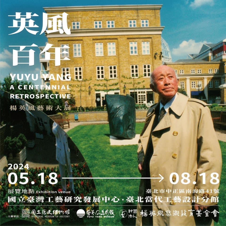 楊英風美術館與國立歷史博物館共同主辦「英風百年」楊英風藝術大展,於5月18日起在國立臺灣工藝中心臺北設計分館展出