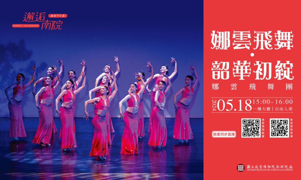 ▲故宮將直播娜雲飛舞團的特別節目。(圖/故宮 提供)