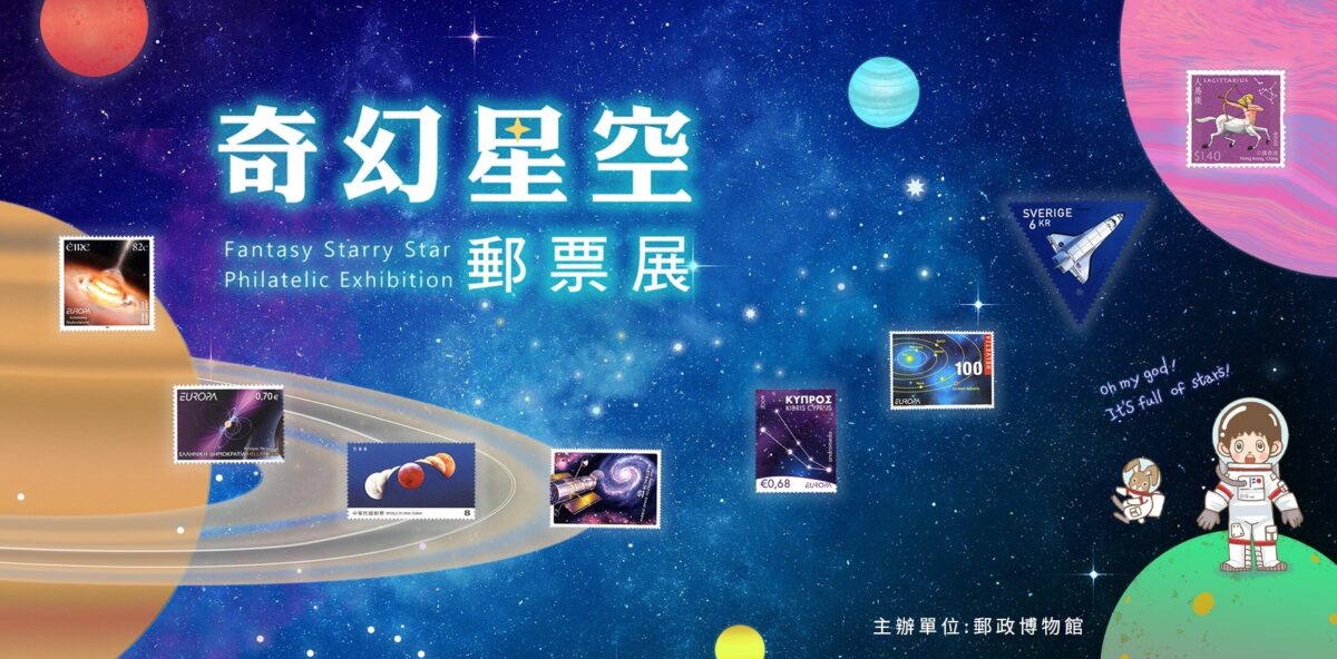 518國際博物館日   郵政博物館推出奇幻星空郵票數位展