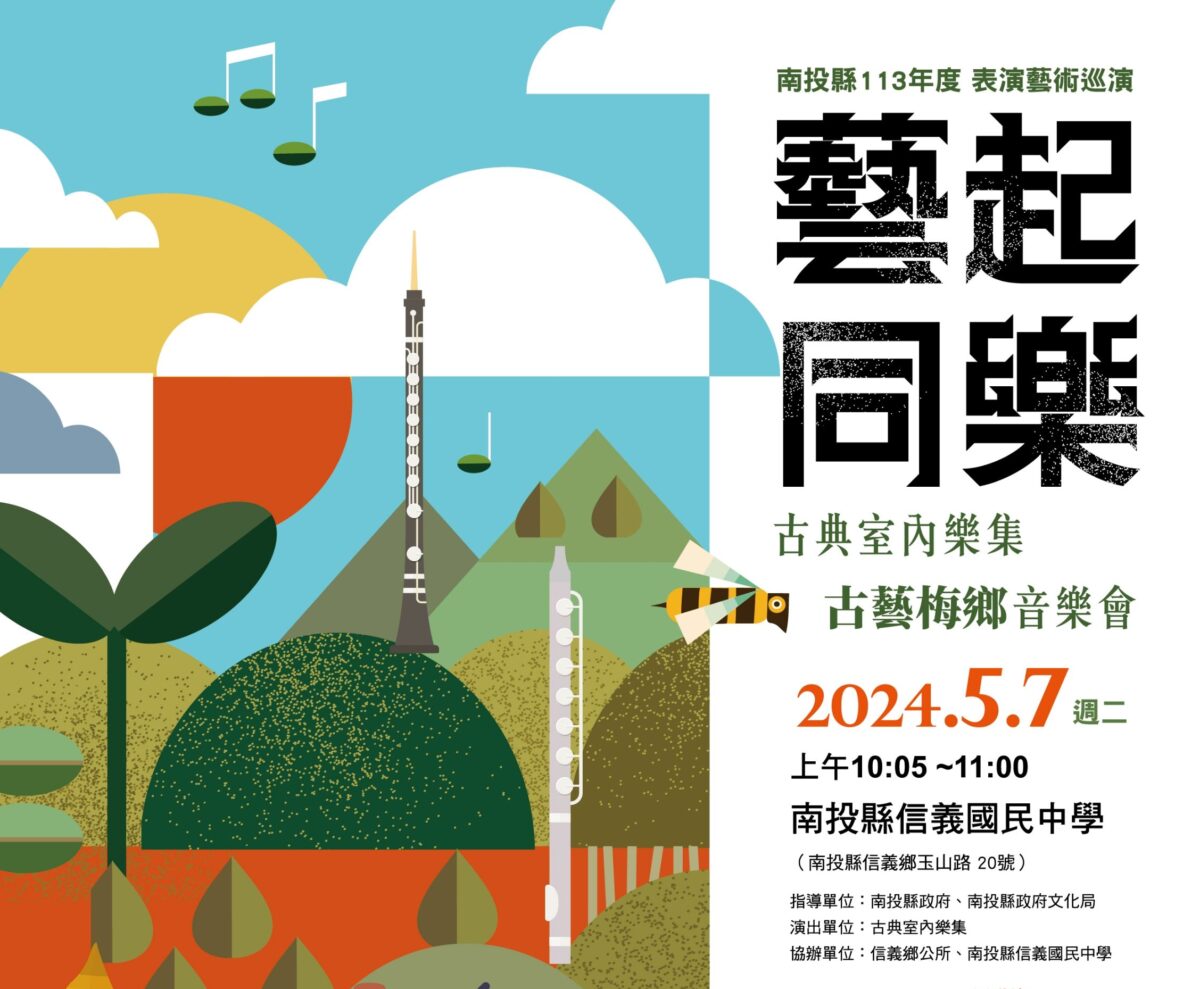 南投縣藝起同樂表演藝術於信義鄉與您音樂同歡將登場