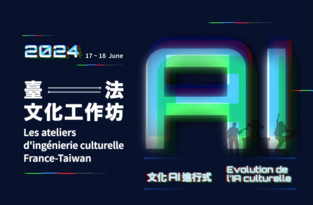 臺法文化工作坊開放報名   邀請大眾走進文化AI進行式