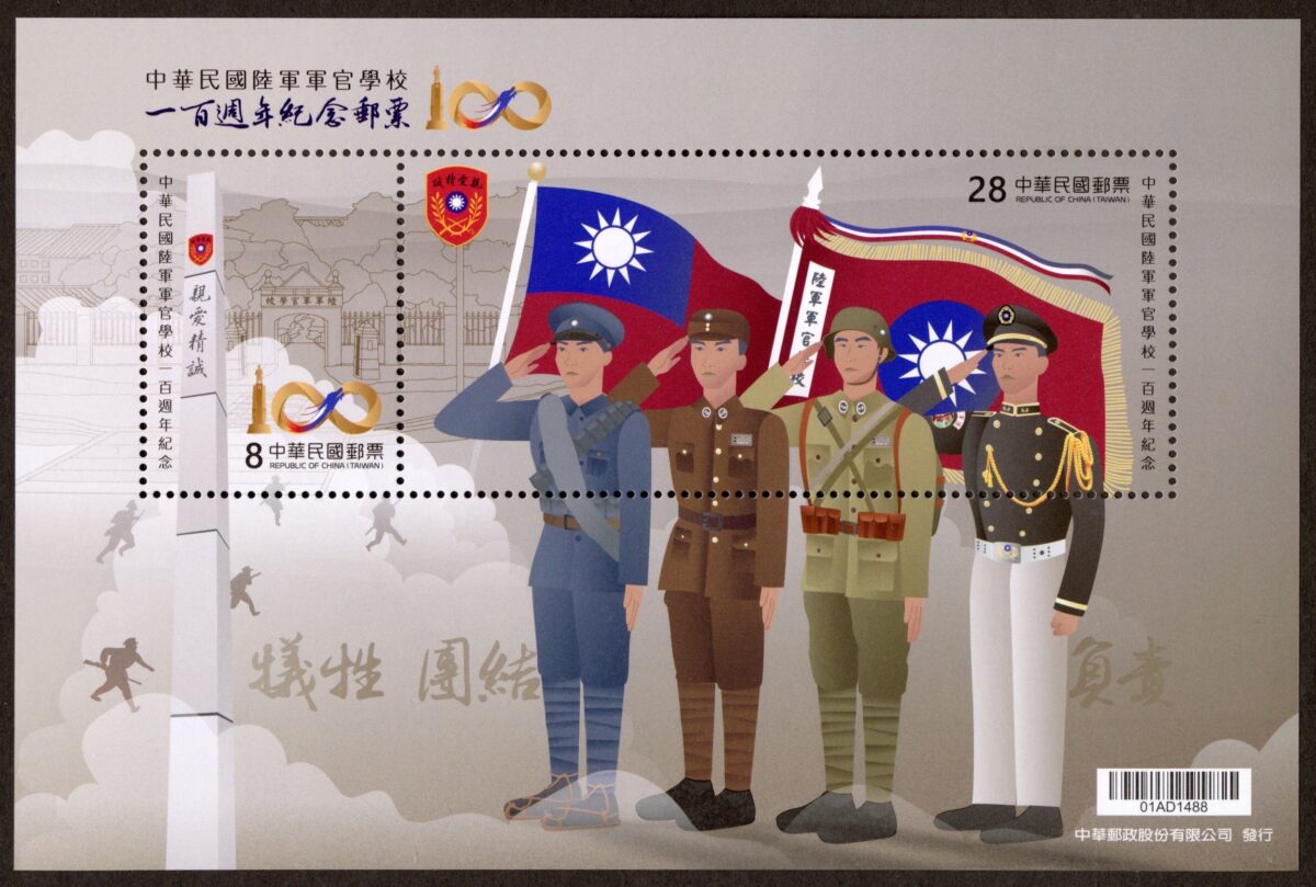 中華民國陸軍軍官學校一百週年紀念郵票小全張