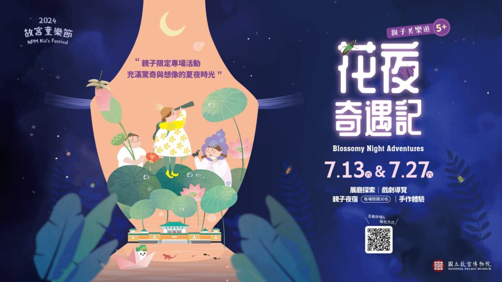 ▲故宮將推出暑期活動「花夜奇遇記」。(圖/故宮 提供)