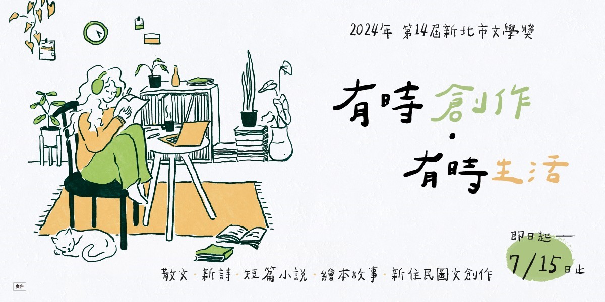 書寫日常就趁現在   2024新北市文學獎徵件進入倒數