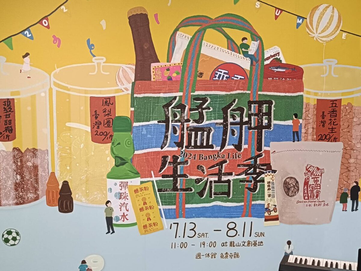 2024艋舺生活季特展正式開展   記憶中的雜貨店經典呈現