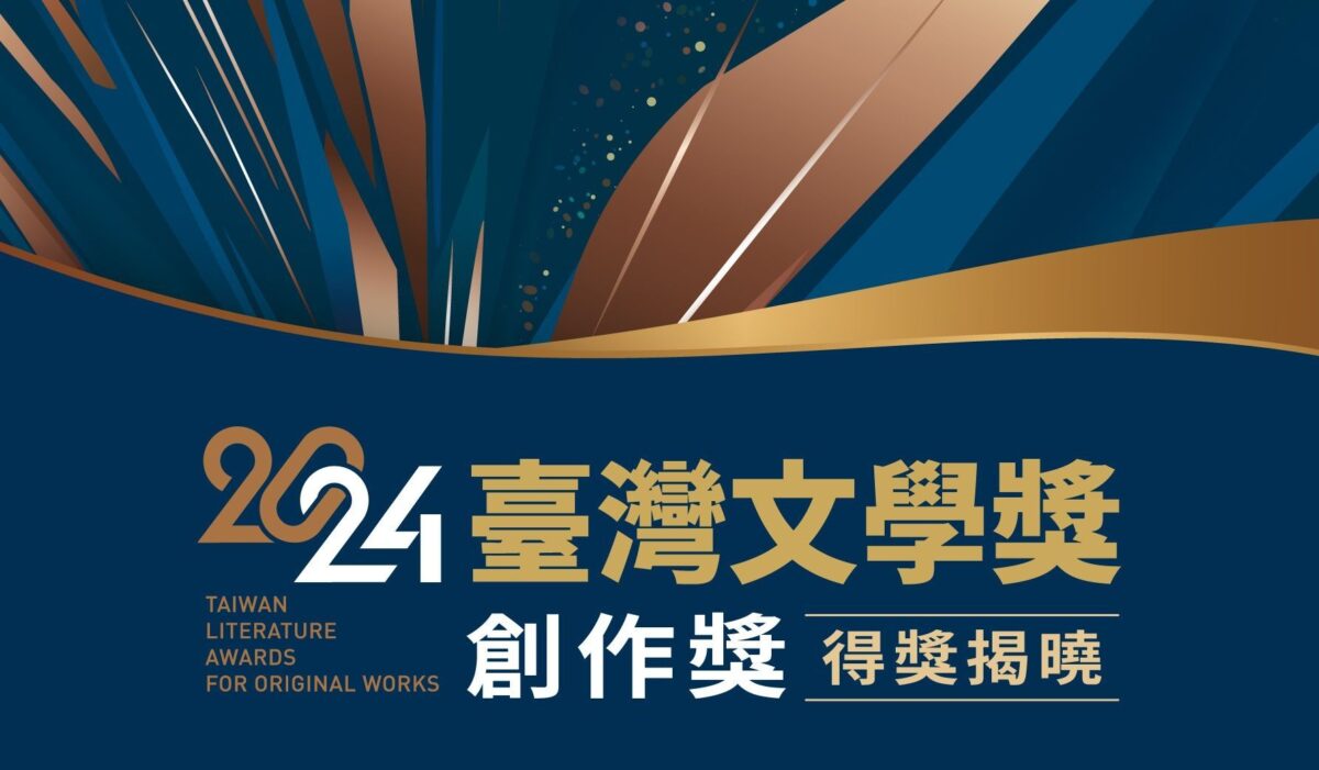 2024臺灣文學獎  創作獎名單歡喜揭曉  看見母語書寫的潮流與可能