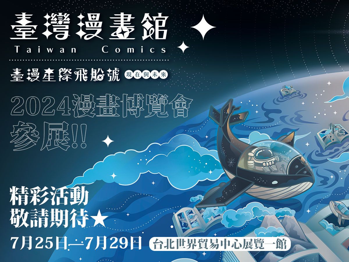 文策院臺灣漫畫館首次進駐漫博會  熱鬧登場