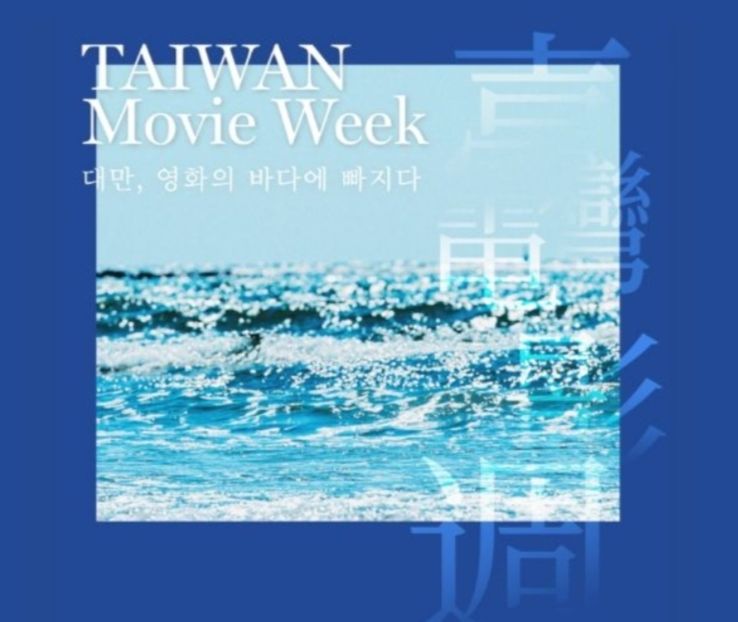 ▲文策院於韓國首辦臺灣電影週。(圖/文策院 提供)