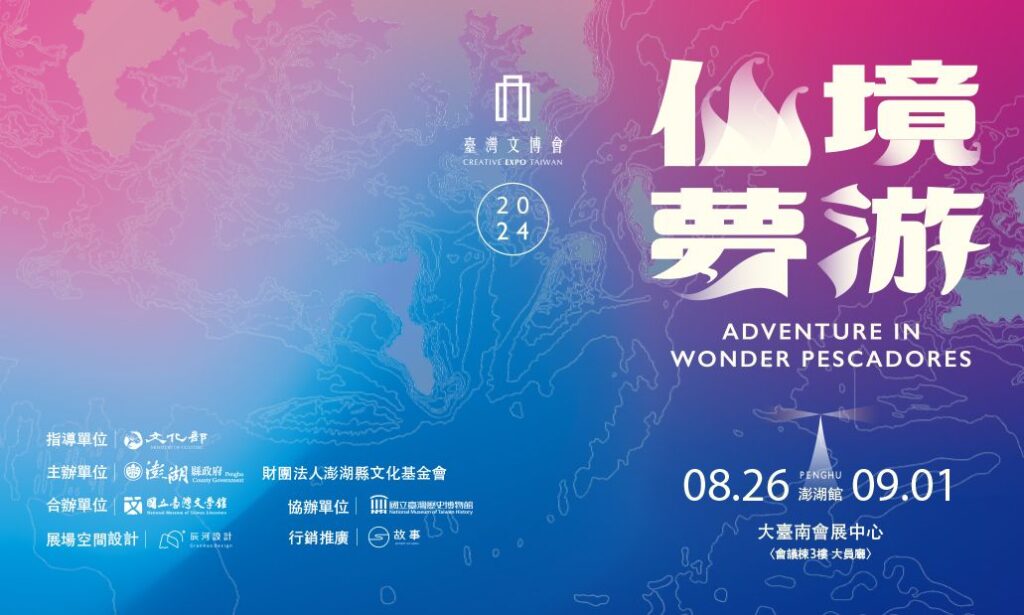 ▲臺灣文博會的澎湖館,以「仙境夢遊」為主題於26日正式開展。(圖/澎湖縣文化局 提供)