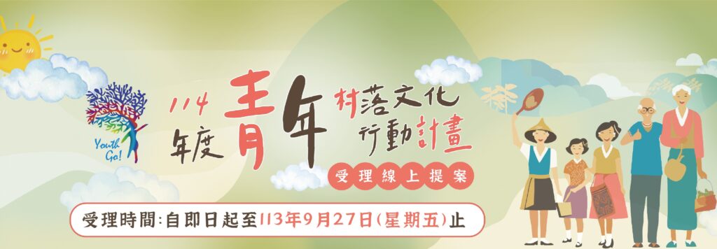 文化部114年「青年村落文化行動計畫」即日起受理提案，廣邀全國青年結合社會創新的概念，開發現有村落文化發展的新可能。 （圖/文化部提供）