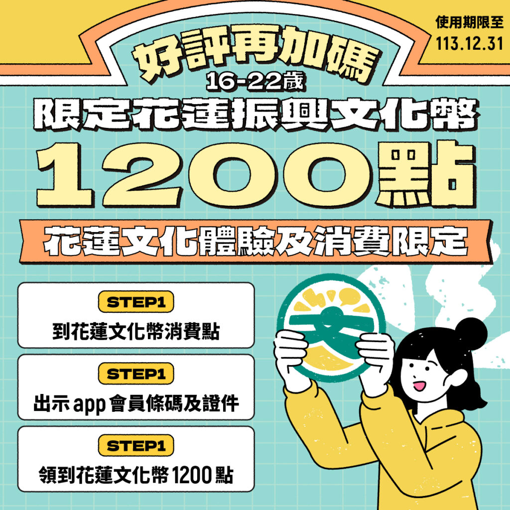 花蓮振興文化幣好評再加碼，文化部鼓勵青年朋友以行動支持花蓮藝文產業。（圖/文化部提供）