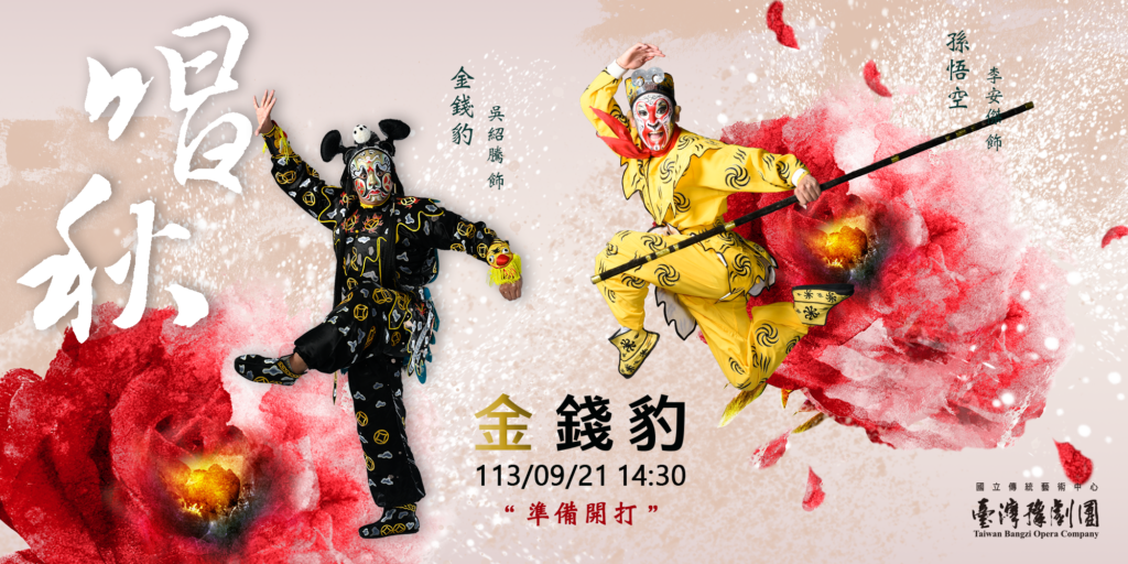 國立傳統藝術中心臺灣豫劇團2024秋季公演「唱秋～豫見青主角」9月21日演出《金錢豹》。（圖/臺灣豫劇團提供）