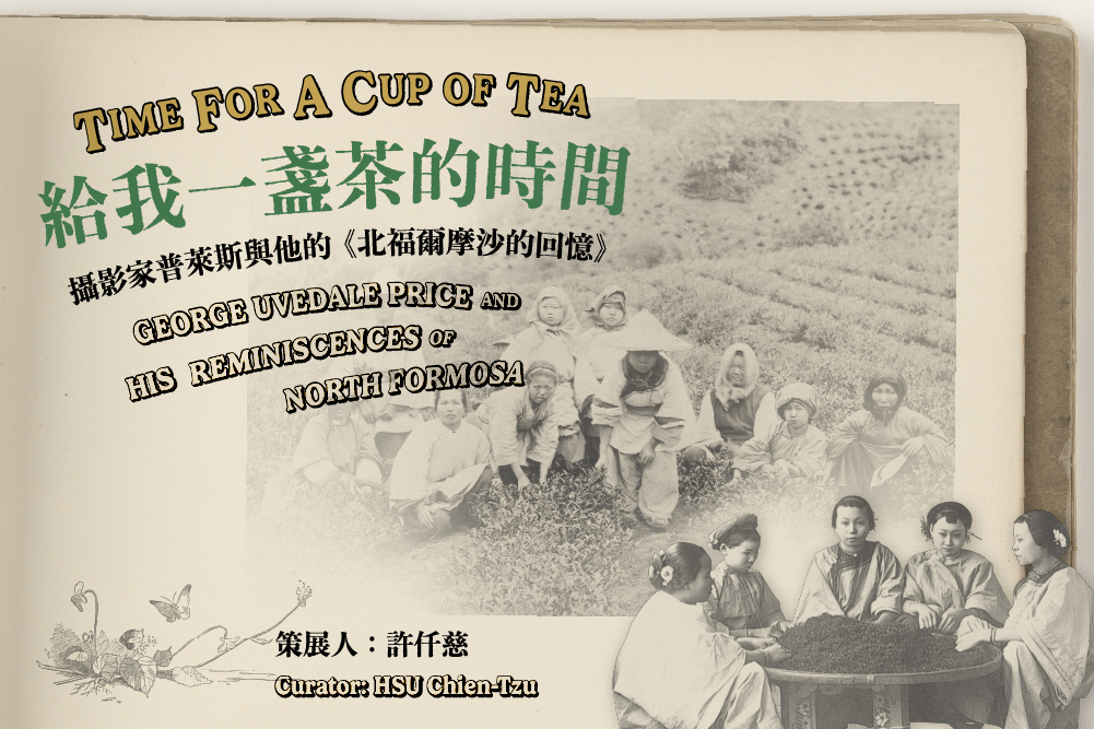 穿梭時空來泡福爾摩沙烏龍茶  《北福爾摩沙的回憶》線上開展