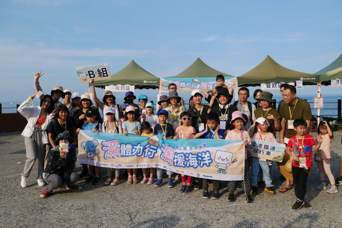 深體力行  澳援海洋  新北淨灘騎行你我同行