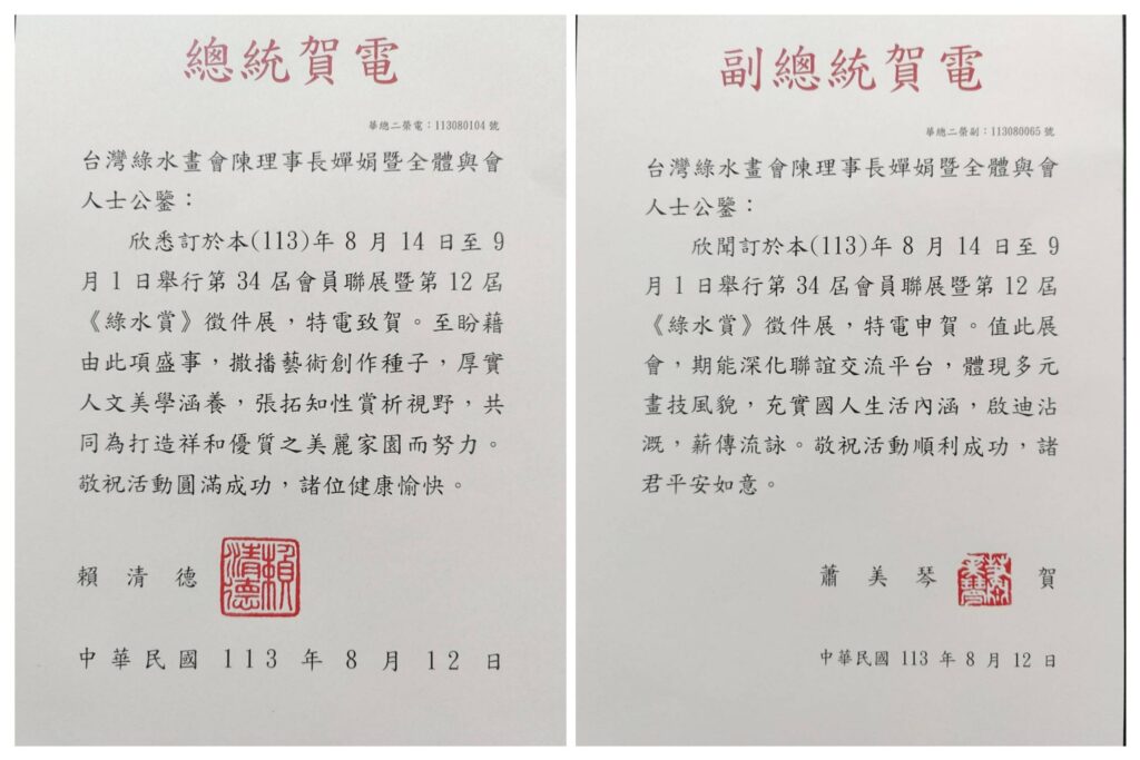 ▲台灣綠水畫會會員聯展暨「綠水賞」徵件展頒獎活動,總統及副總統特以賀電表達道賀,並預祝活動圓滿成功,賀電亦讓台灣綠水畫會深感與有榮焉。(記者 辛澎祥/攝)