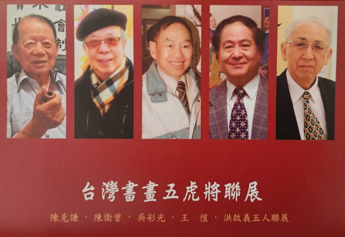 五虎將聯展  詩書畫齊飛  傳承中華文化底蘊風華  藝術成就斐然  備受正面評價