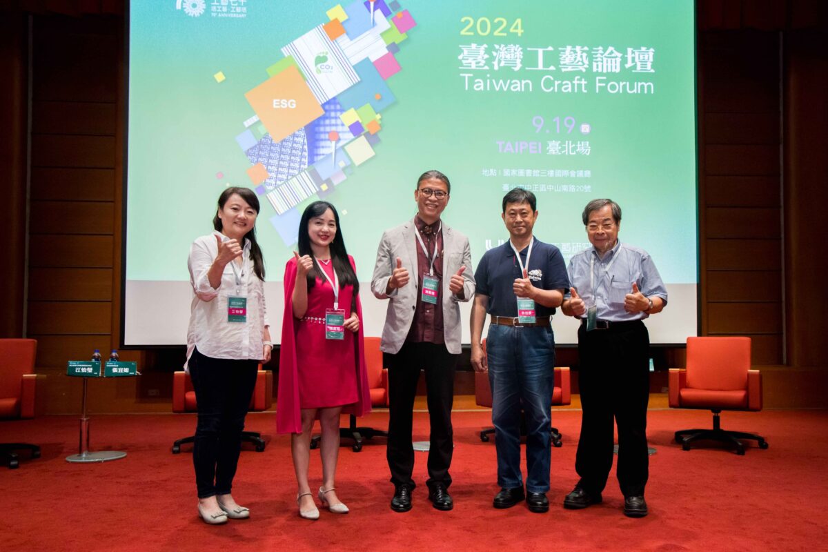 工藝中心辦理2024臺灣工藝論壇   探討臺灣工藝的過去、現在及未來