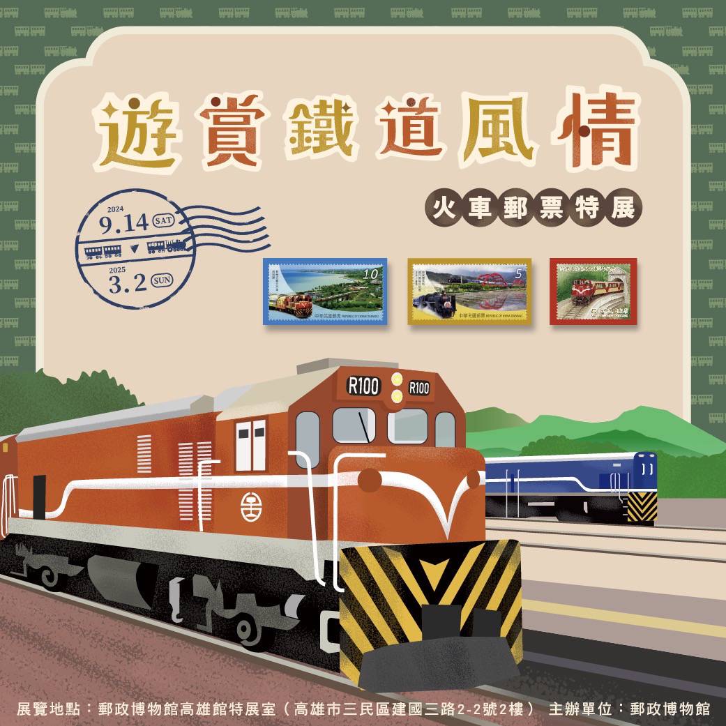 郵政博物館高雄館  舉辦遊賞鐵道風情火車郵票特展