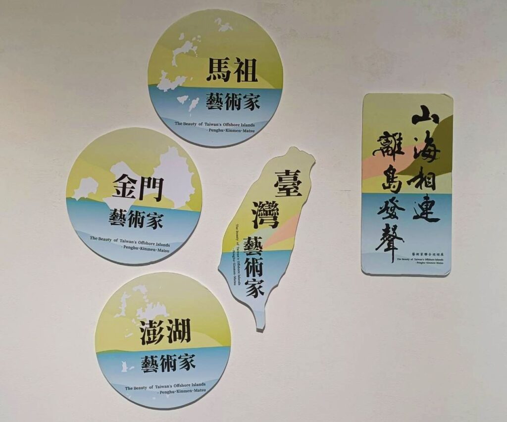 ▲「山海相連 離島發聲」主題展,將本島與離島藝術家共繪山海情境,主辦單位設計上饒費心思。(記者 辛澎祥/攝)