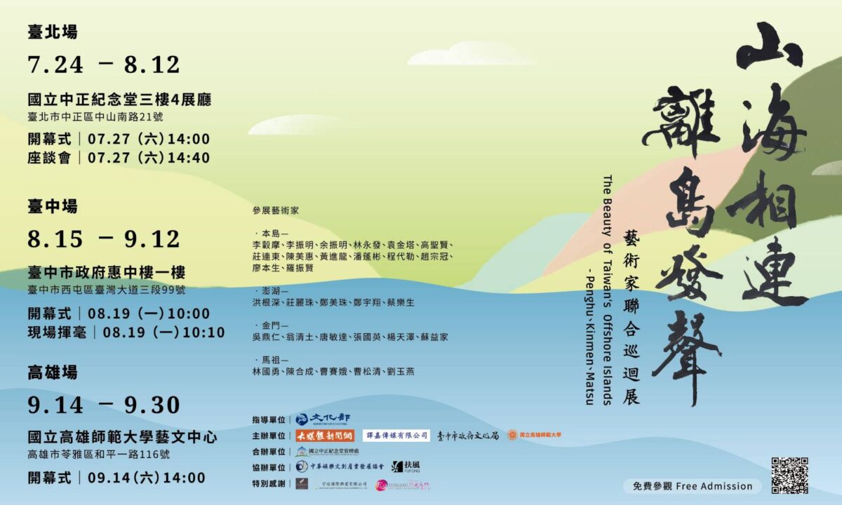 山海相連  離島發聲  臺澎金馬藝術家為離島美麗景致真情揮灑  高師大熱烈開展