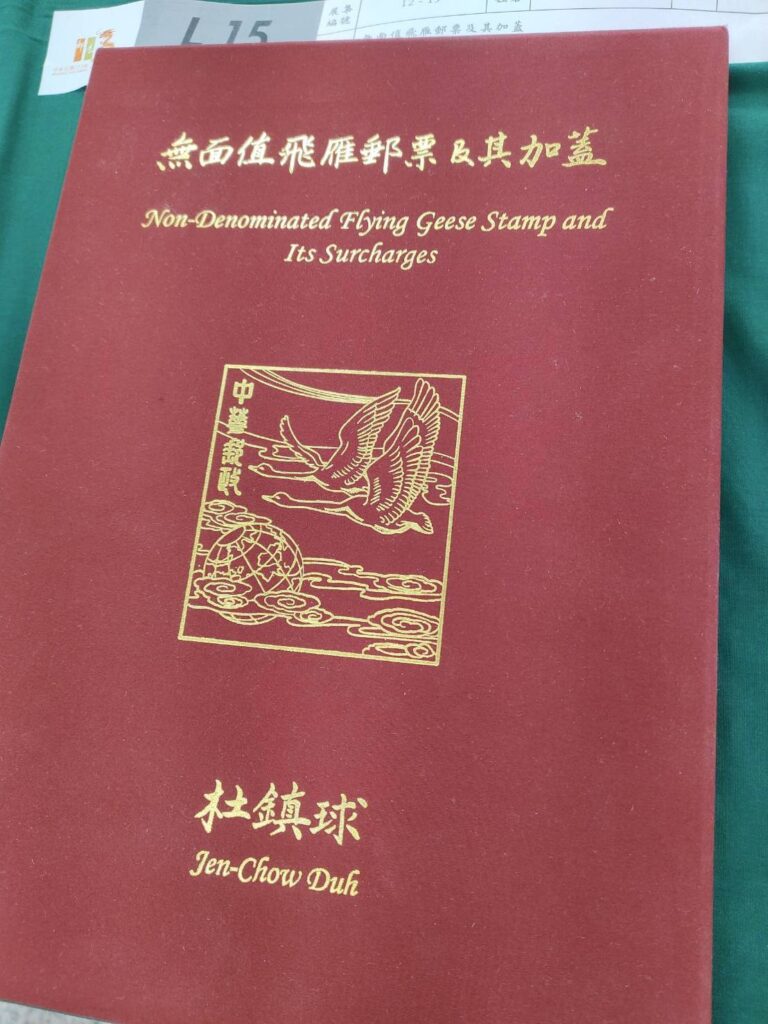 ▲展出中的「無面值飛雁郵票及其加蓋」郵票，相當罕見。（圖/中華郵政 提供）