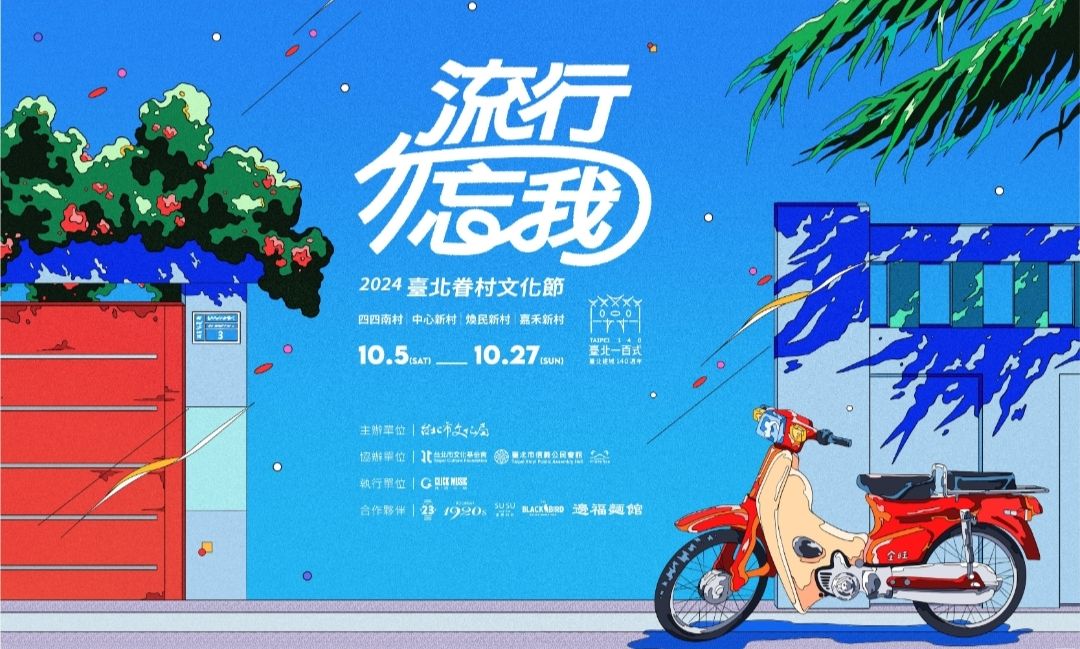 基北北桃四市聯手舉辦眷村文化節   跨世代音樂會共譜流行回憶