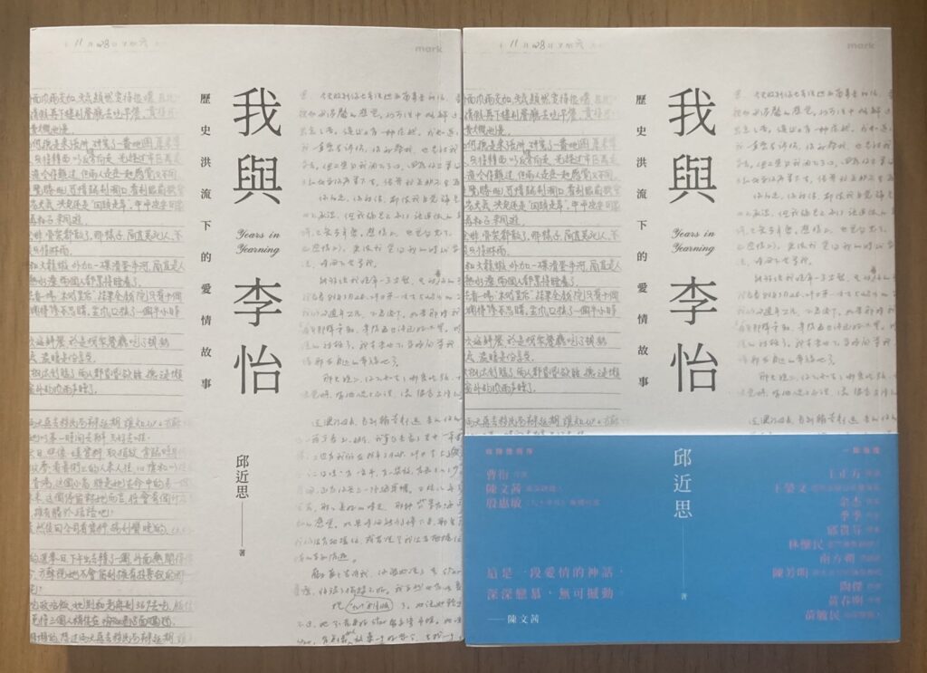 邱近思的新書「我與李怡-歷史洪流下的愛情故事」。（圖/邱近思 提供）