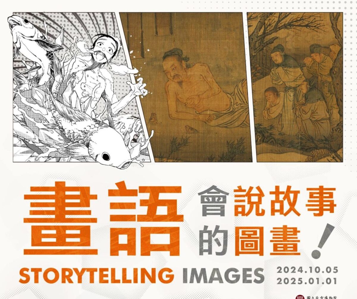 故宮推出  畫語-會說故事的圖畫特展  呈現古今畫家同述精彩故事