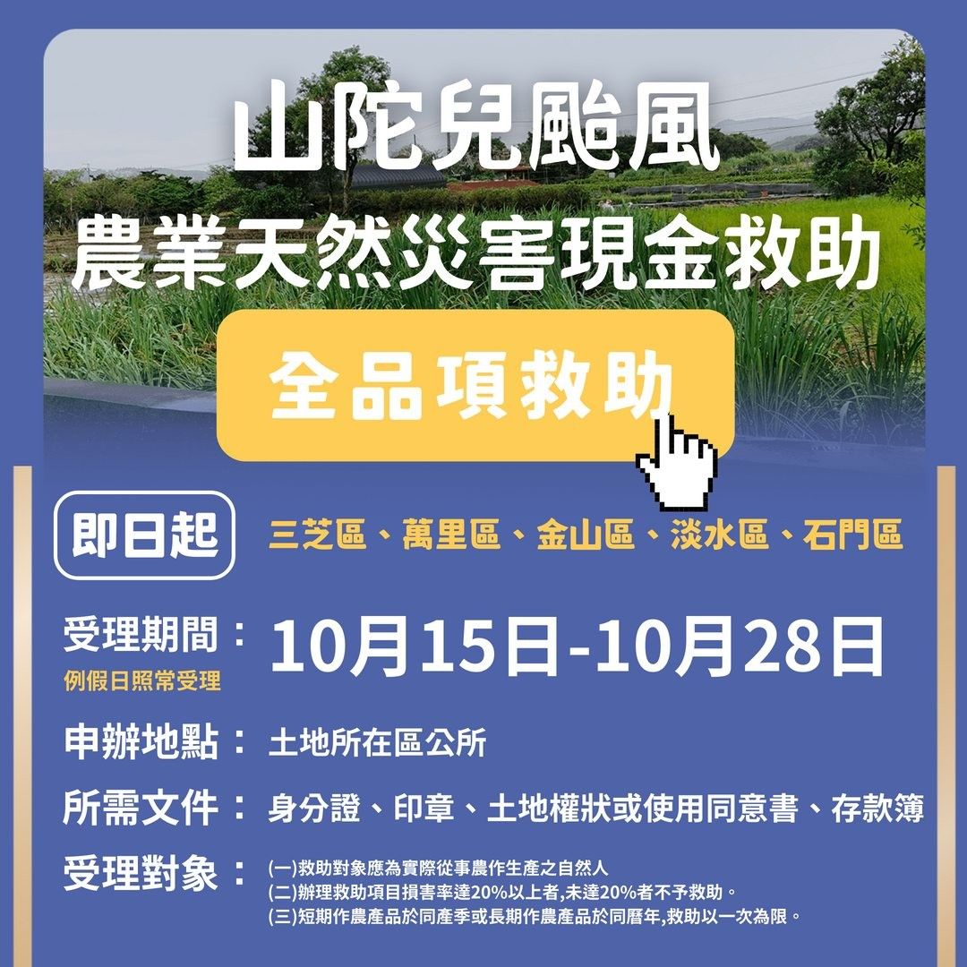 北海岸5區公告全品項農損救助  10月28日前可提申請