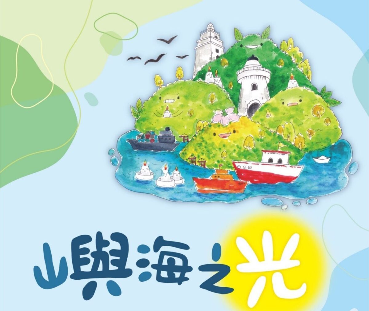 航港局與陽明文化館合作  推出燈塔文化體驗活動