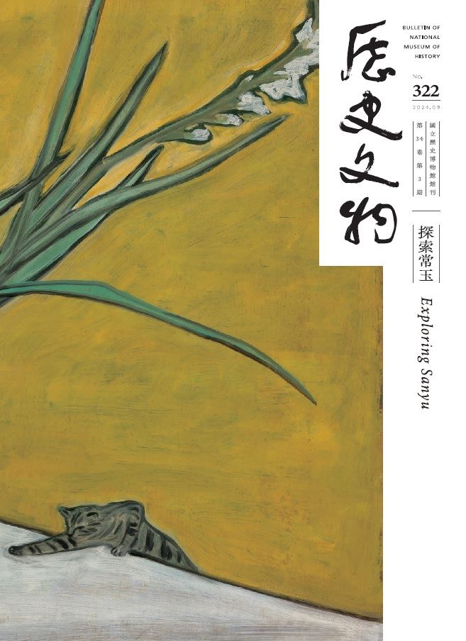 想更了解常玉，可閱讀《歷史文物》322期「探索常玉」，此為封面。（圖/史博館提供）