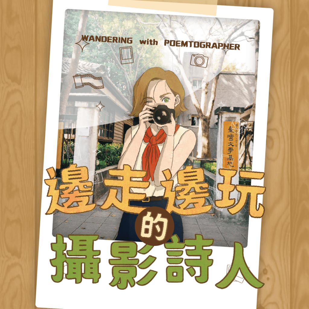 臺文基地推出《邊走邊玩的攝影詩人》雙語實境遊戲，邀觀眾一同探尋人文風景。 （圖/臺文館提供）
