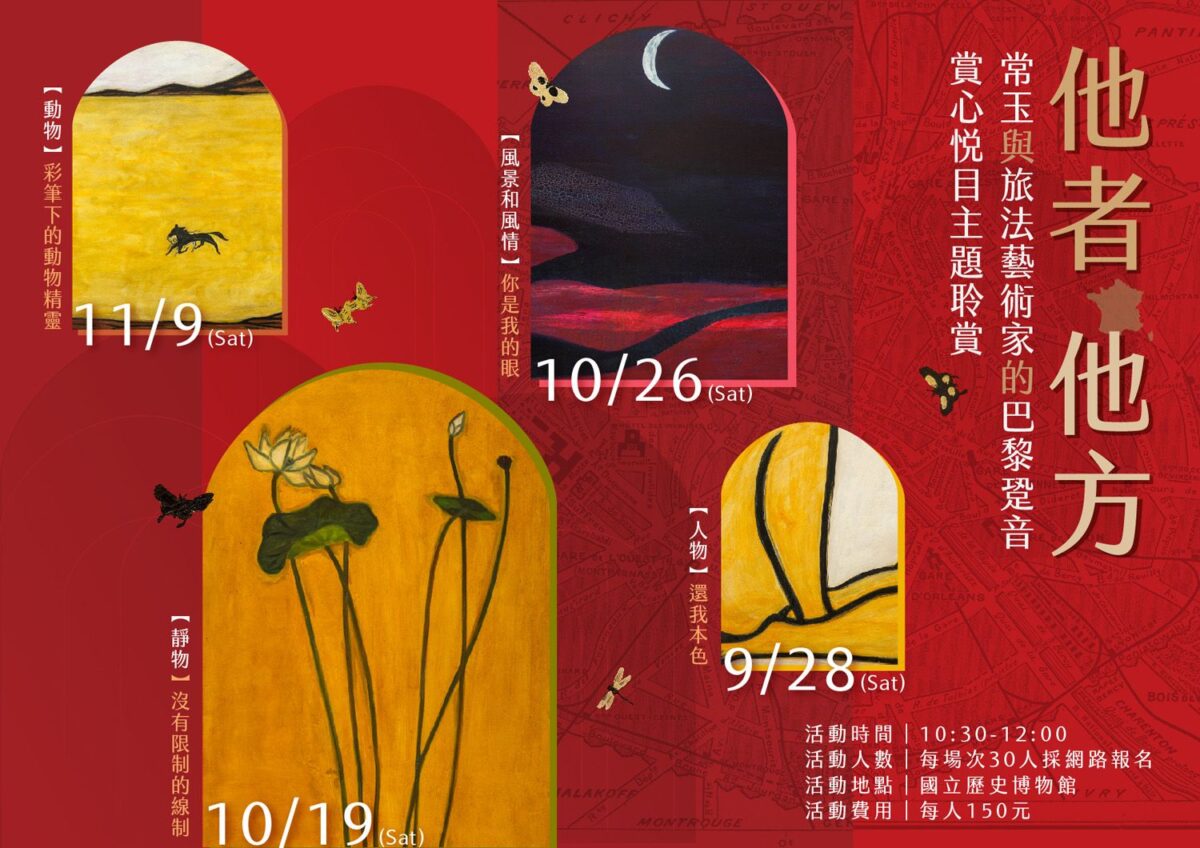 史博館推出常玉展教推系列活動   帶領民眾品味旅法藝術家的巴黎跫音