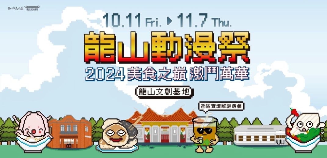 龍山動漫祭   AR實境解探索萬華美食文化