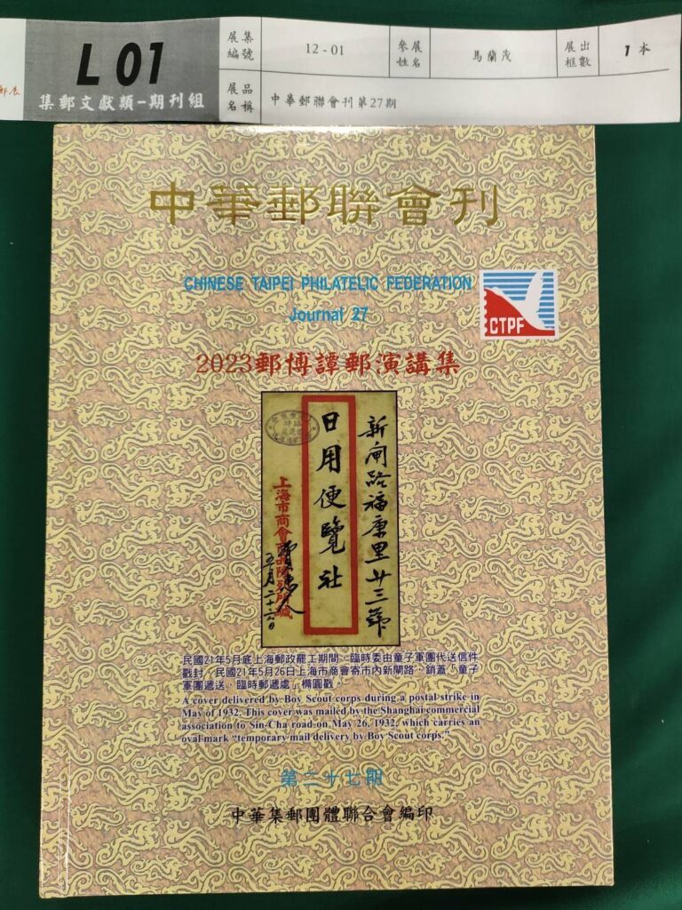 ▲集郵文獻受到郵迷高度的重視。（圖/中華郵政 提供）