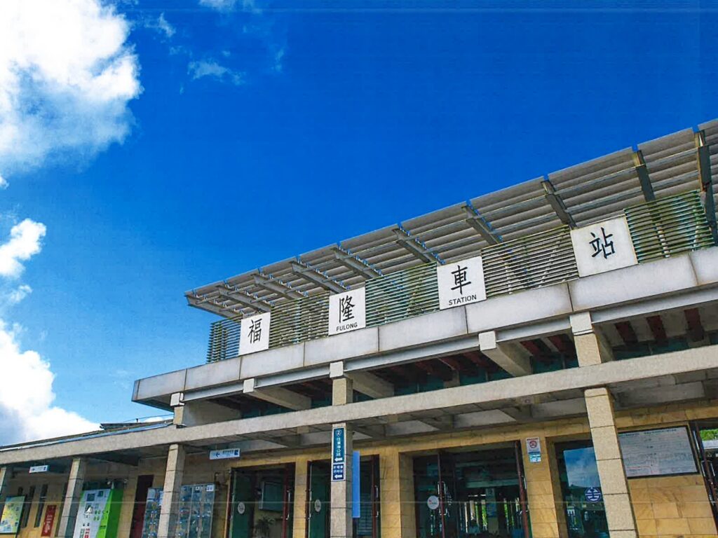 ▲福隆火車站將在行程中扮演啟航車站的角色。(圖/臺鐵公司 提供)