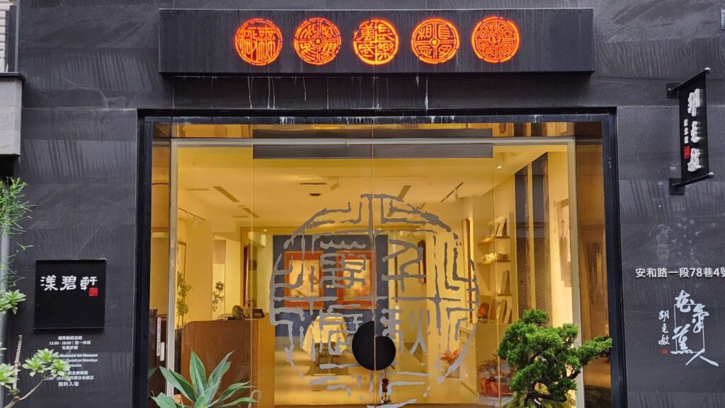 ▲胡克敏紀念館的大門堆砌出胡克敏豐沛且具代表性的墨寶創作,詩書畫印的雅致展現,成為兩岸文化界共同認定的藝術珍品,未來紀念館的去留格外引發外界關切。(記者 辛澎祥/攝)