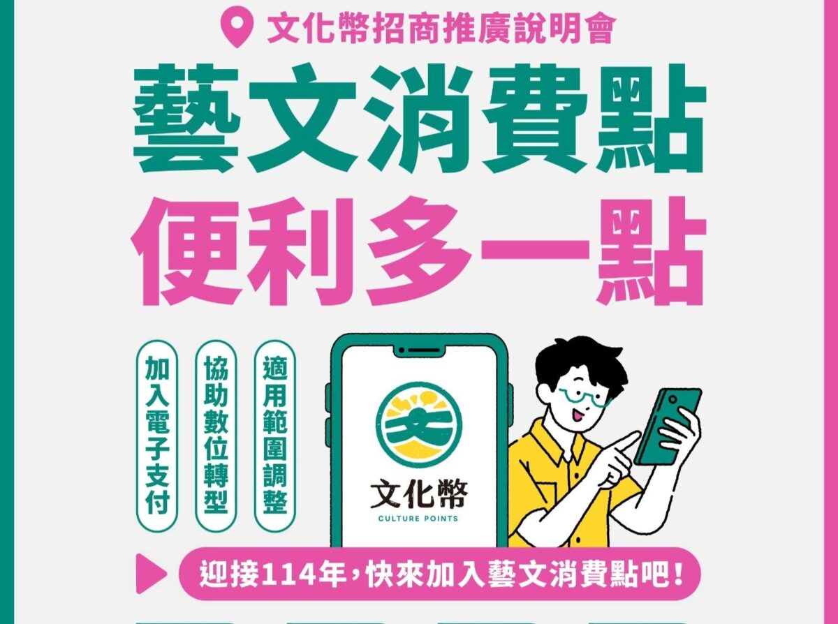 文化部文化禮金114年藝文消費點招商說明會  報名開跑