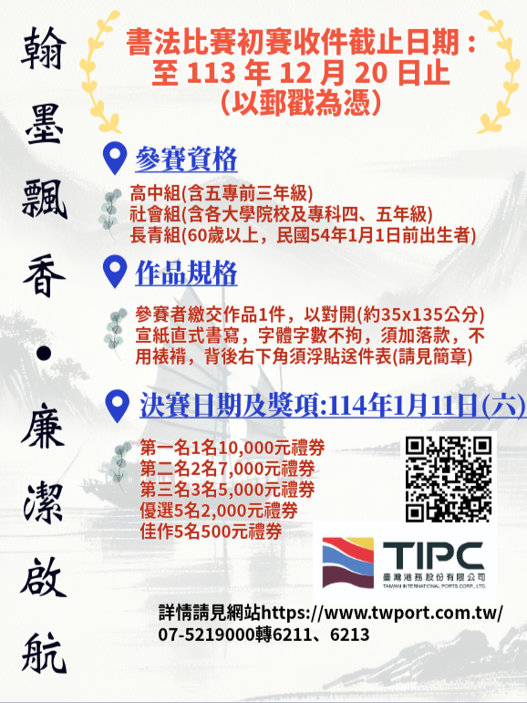 ▲高雄港務公司書法比賽即將登場，活動主題是「翰墨飄香 廉潔啟航」格外具有意義。（圖/港務公司 提供）