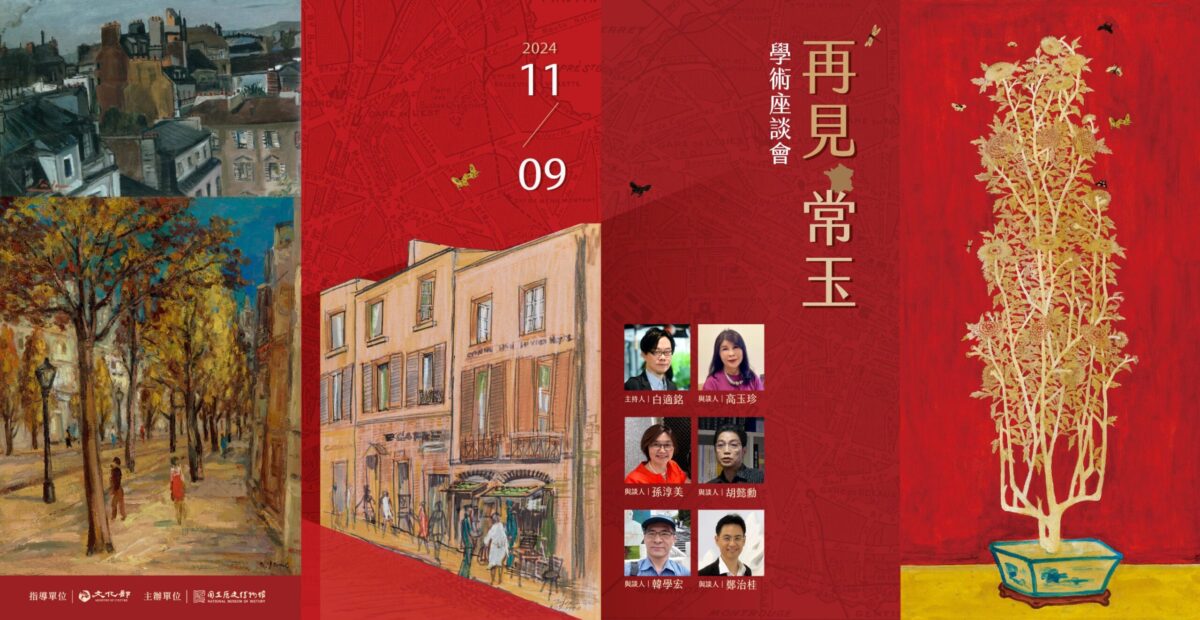 史博館「再見常玉」學術座談會   重遇常玉的經典與新觀點