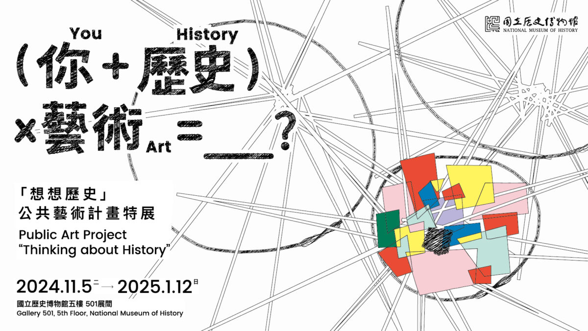 （你＋歷史）x 藝術=?   「想想歷史」公共藝術計畫特展開展